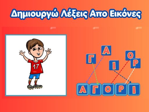 Δημηουρώ Τις Λέξεις Απο Τις Εικόνες