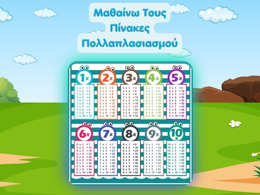 Μαθαίνω Τους Πίνακες Πολλαπλασιασμού
