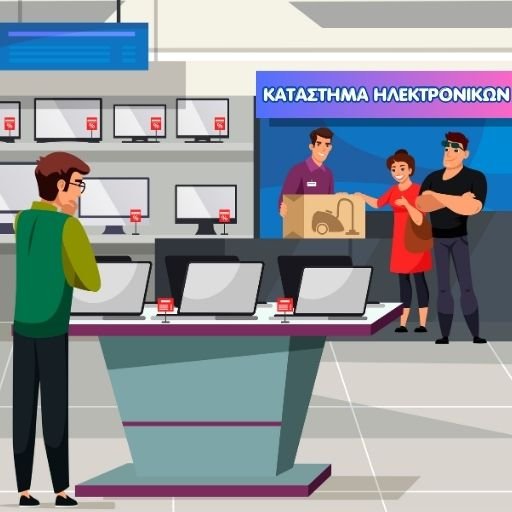 Στο Κατάστημα Ηλεκτρονικών